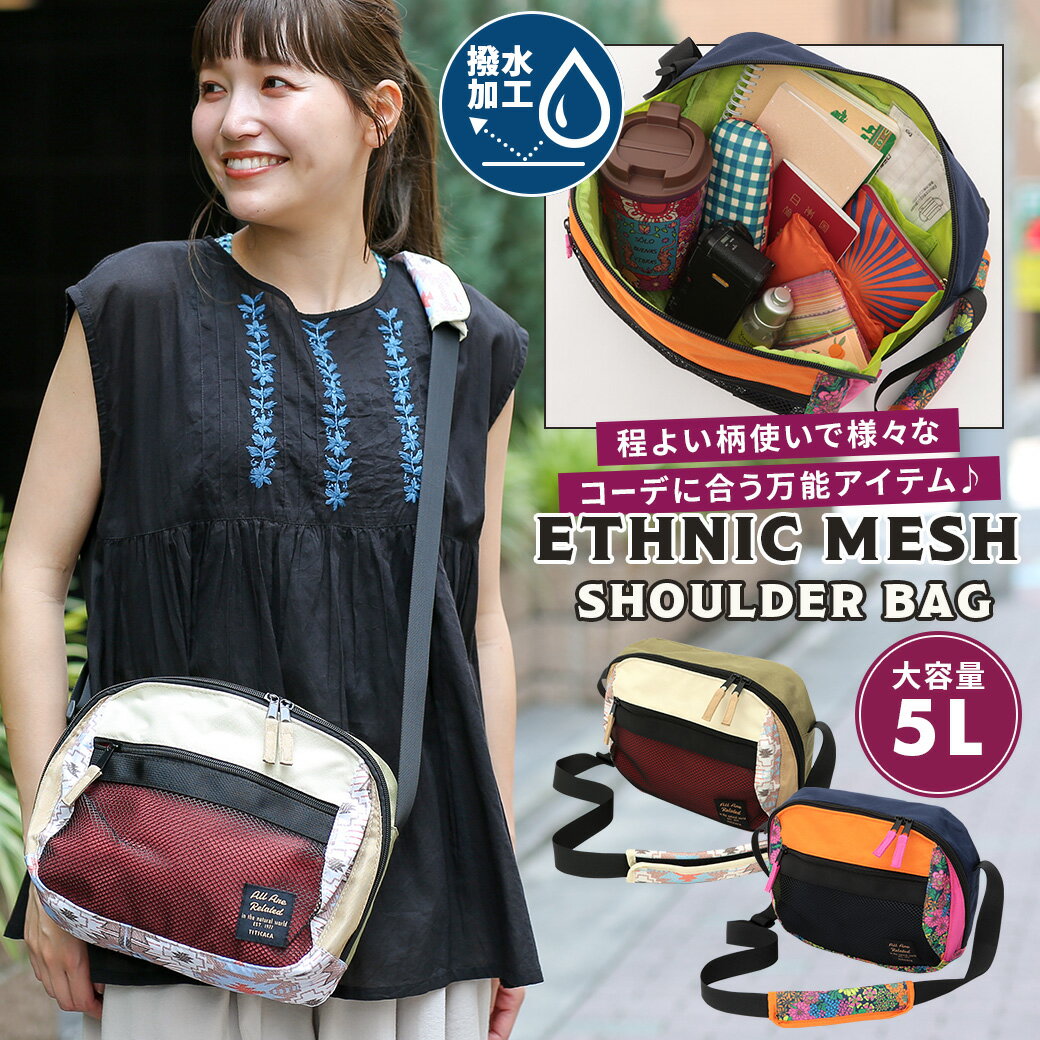 エスニックメッシュショルダーバッグ ／ 大容量 5L 撥水 男女兼用 ネイティブ柄 花柄 ベージュ ネイビー ショルダーパッド ファスナー マチつき 斜め掛け 肩掛け ワンショルダー 鞄 軽い レディース メンズ ユニセックス 旅行 カジュアル エスニック チチカカ TITICACAのサムネイル