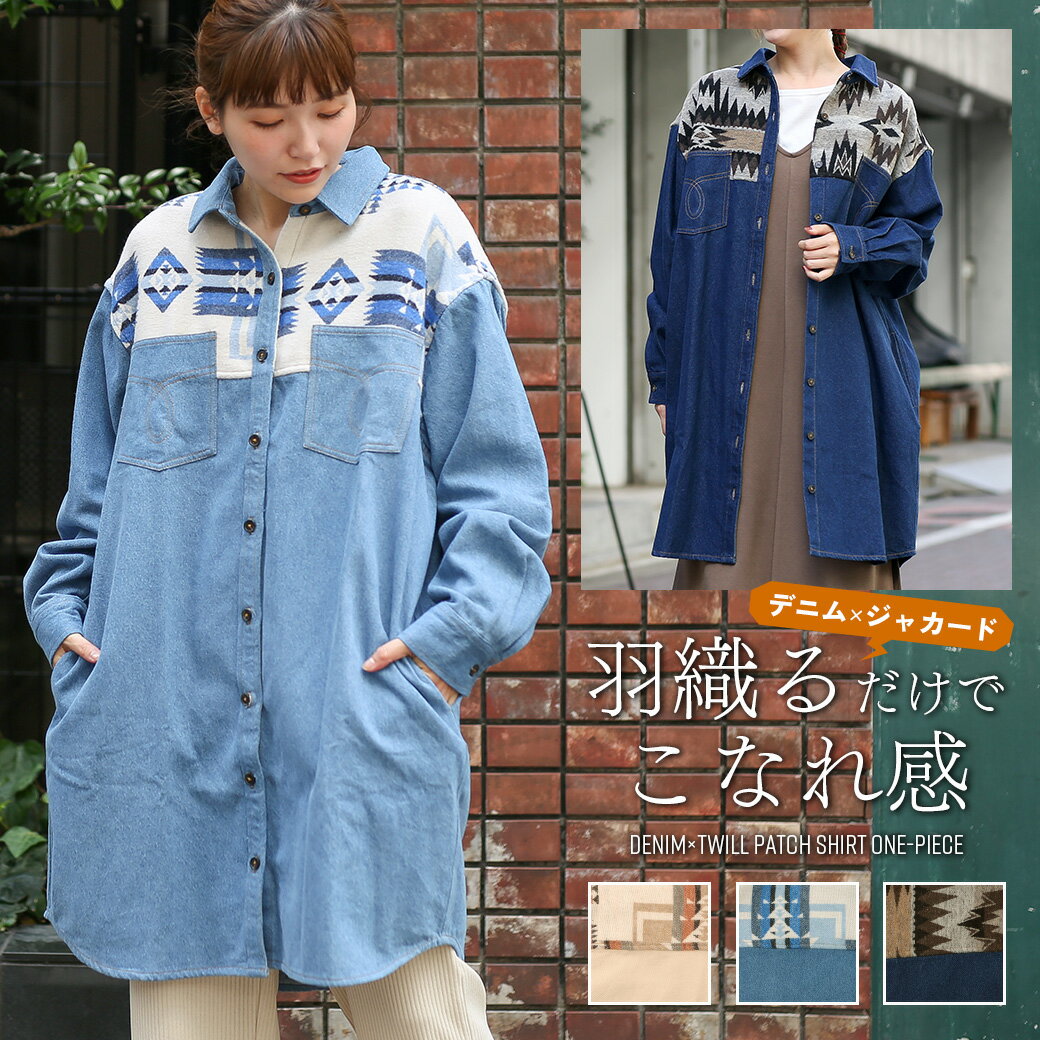 【10％OFF★SALE】 デニム＆ツイルパッチシャツワンピース ／ ロングシャツ 軽アウター 羽織り レディース 秋 冬 長袖 異素材 膝丈 ミックス ジャカード ナバホ 幾何学柄 デニムシャツ ライトオンス インディゴ アイボリー 大人 フォークロア エスニック チチカカ TITICACAのサムネイル