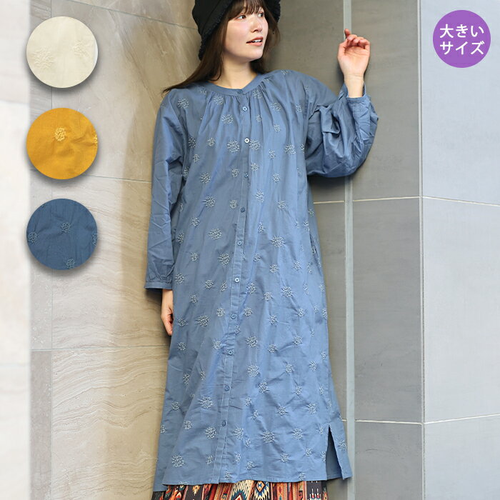 フラワー刺繍ワンピース(大きいサイズ) ／ シャツワンピース 羽織り レディース 15号 LL 3L 大きめサイズ 春 夏 長袖 刺繍 ドット 水玉 単色 素朴 シンプル ボタン インド綿 ふんわり ホワイト イエロー エスニック エスニック チチカカ TITICACA