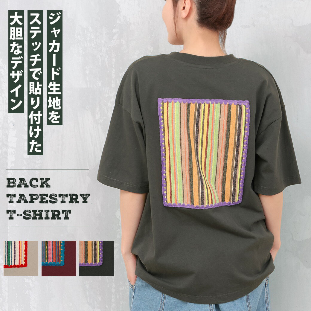 バックタペストリーTシャツ ／ カットソー ストライプ 春 夏 五分袖 ジャガード ジャカード 刺繍 刺し..