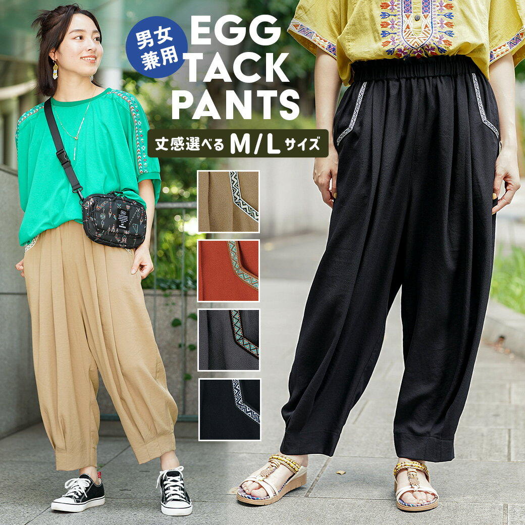 エッグタックパンツ / バルーンパンツ テーパードパンツ レディース メンズ ユニセックス 春 夏 丈選べる 無地 ウエストゴム コクーン サルエル サーカスパ...