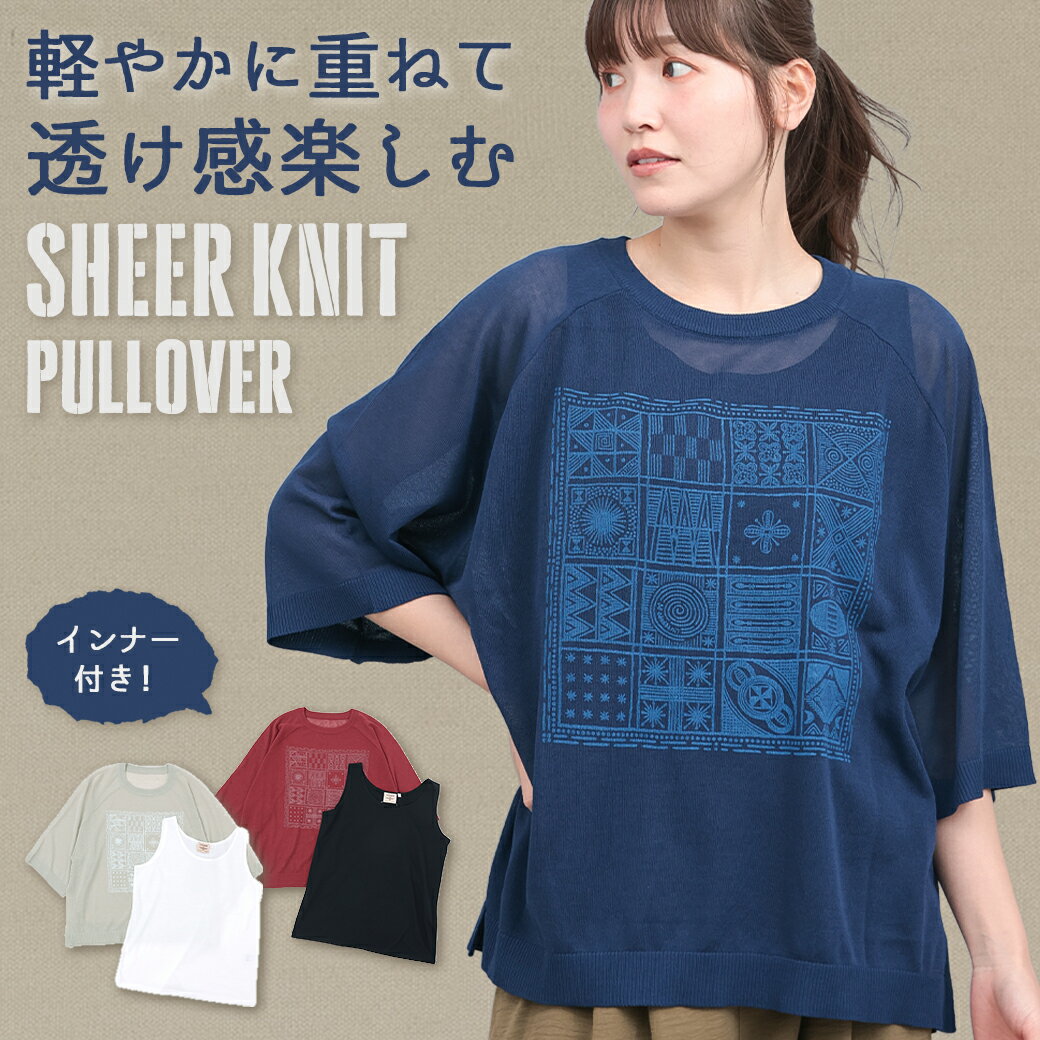 シアーニットインナー付プルオーバー ／ ニット＆インナーセット シアーニット タンクトップ プリント ..