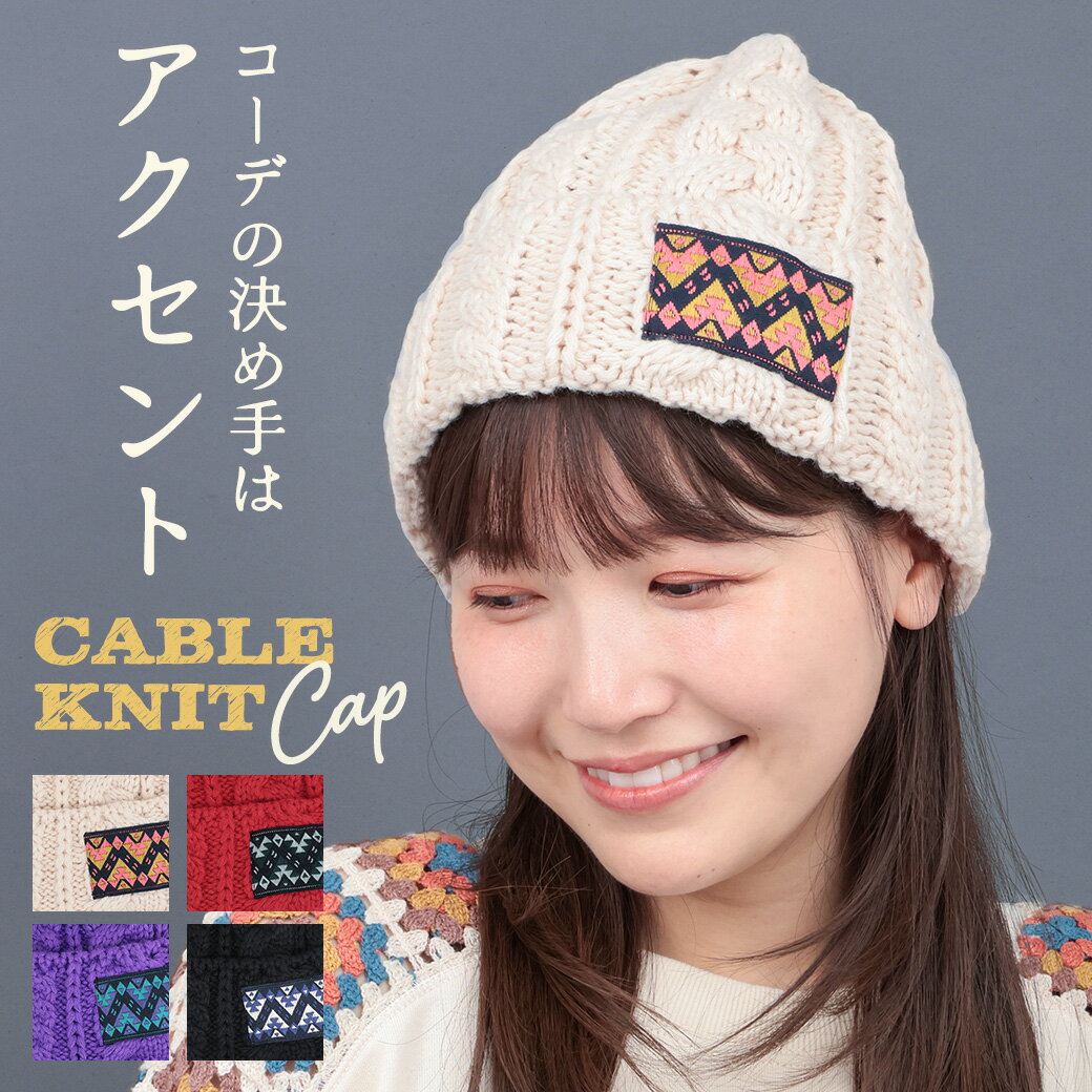 ケーブル編みニットキャップ ／ ニット帽 ビーニー帽 帽子 レディース メンズ 男女兼用 秋 冬 ケーブル..