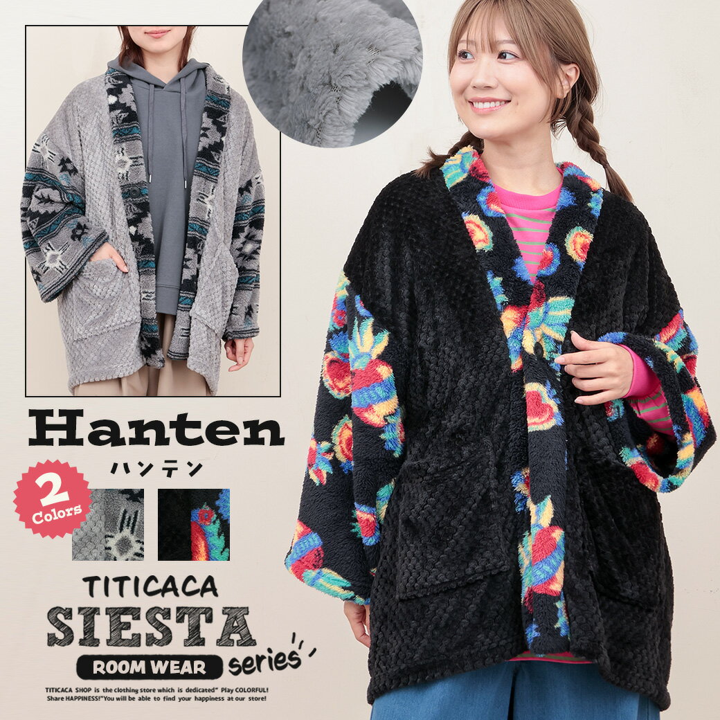 シエスタハンテン ／ ルームウェア カーディガン もこもこ 可愛い 着る毛布 パジャマ 部屋着 はんてん ..