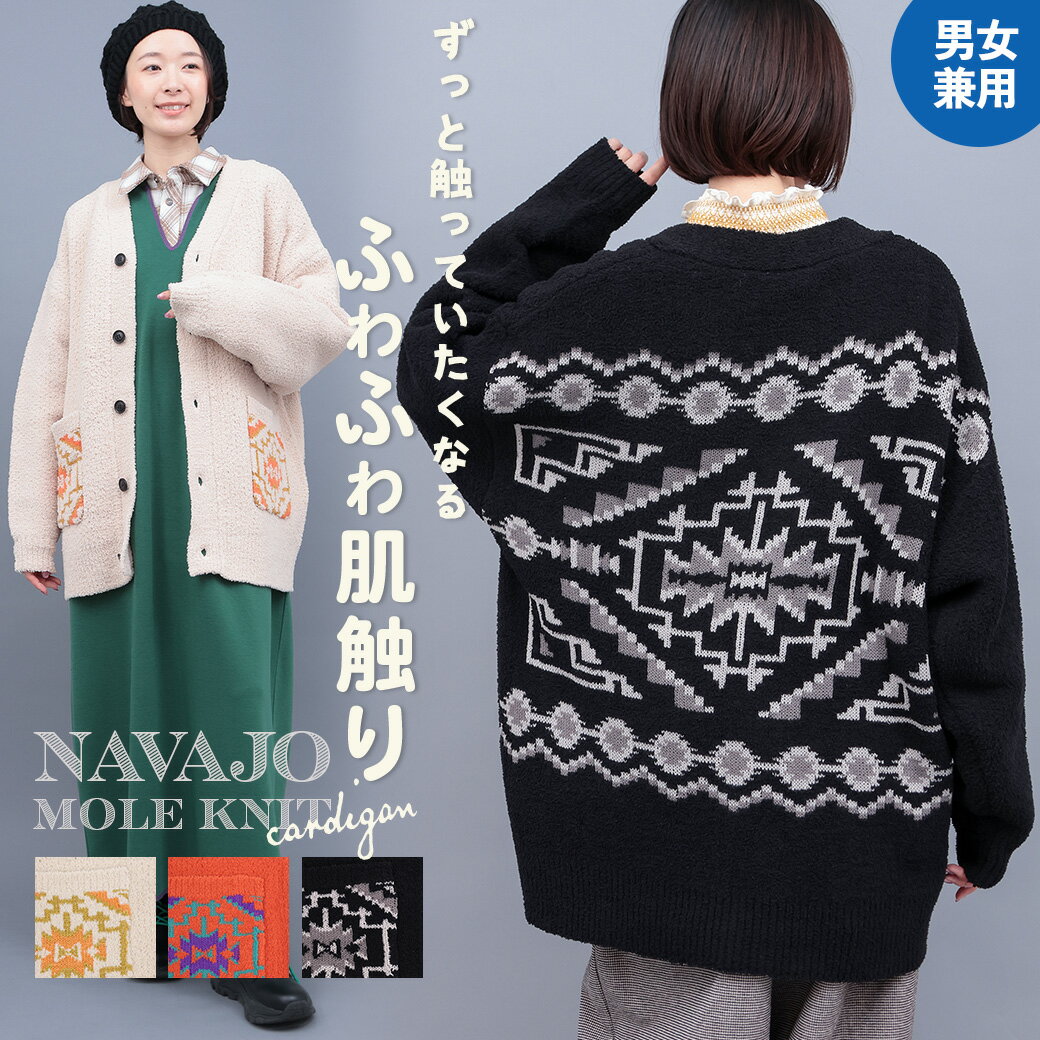 ナバホモールニットカーディガン ／ カーディガン 羽織り レディース 男女兼用 ユニセックス 秋 冬 オーバーサイズ 長袖 Vネック モチモチ ふんわり マシュ...