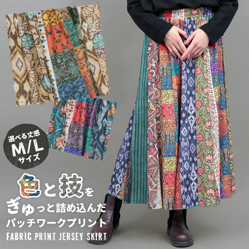 ファブリックプリントジャージースカート ／ ロングスカート Mサイズ Lサイズ 2サイズ 秋 冬 春 夏 フレア ウエストゴム 総柄 花柄 パッチワーク カラフル 低身長 ベージュ ブルー マルチ スカート ボトムス レディース デジタルプリント エスニック チチカカ TITICACA