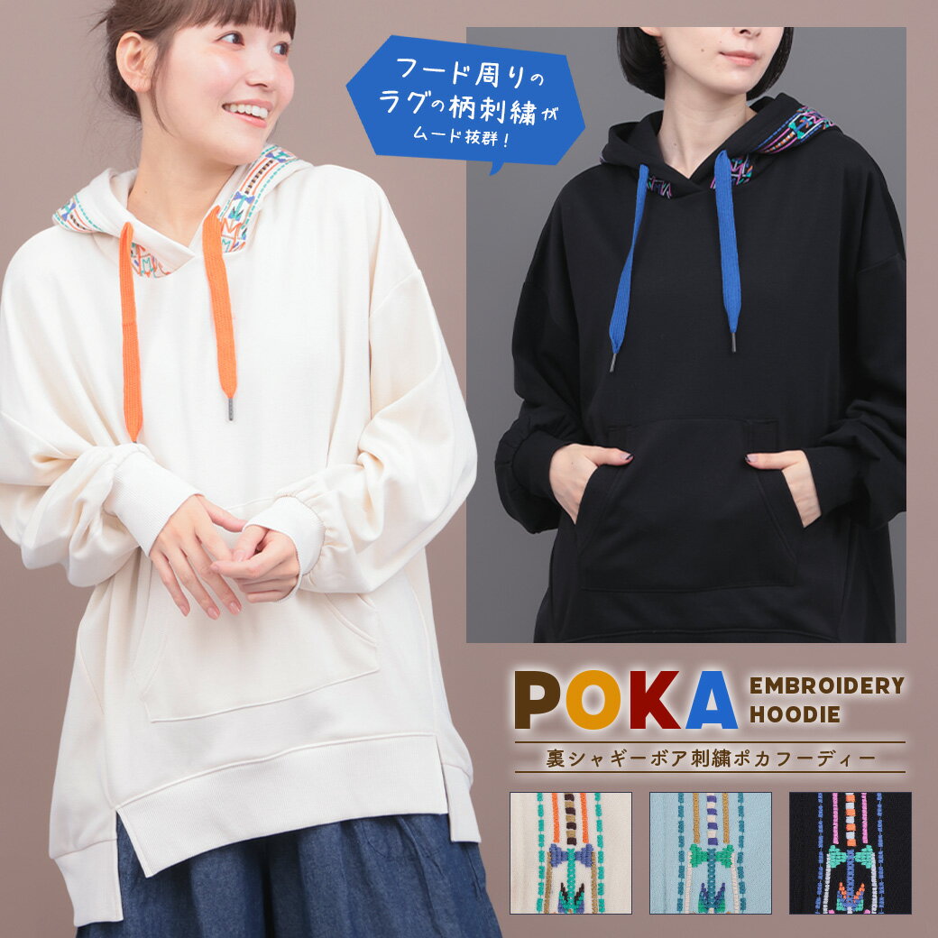 裏シャギーボア刺繍ポカフーディー ／ ビッグパーカー スウェット 裏起毛 ゆったり 刺しゅう フード オーバーサイズ 防寒 暖かい トレーナー トップス レディース 秋 冬 長袖 スリット アイボリー ライトブルー ブラック エスニック チチカカ TITICACAチチカカ TITICACA