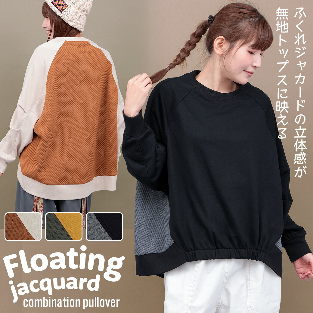 ふくれジャカードコンビプルオーバー ／ トップス スウェット レディース 春 秋 冬 長袖 クルーネック バックデザイン 幾何学柄 背中 シンプル 無地 オーバーサイズ ゆったり ベージュ ブラック マスタード カジュアル トレーナー エスニック チチカカ TITICACA