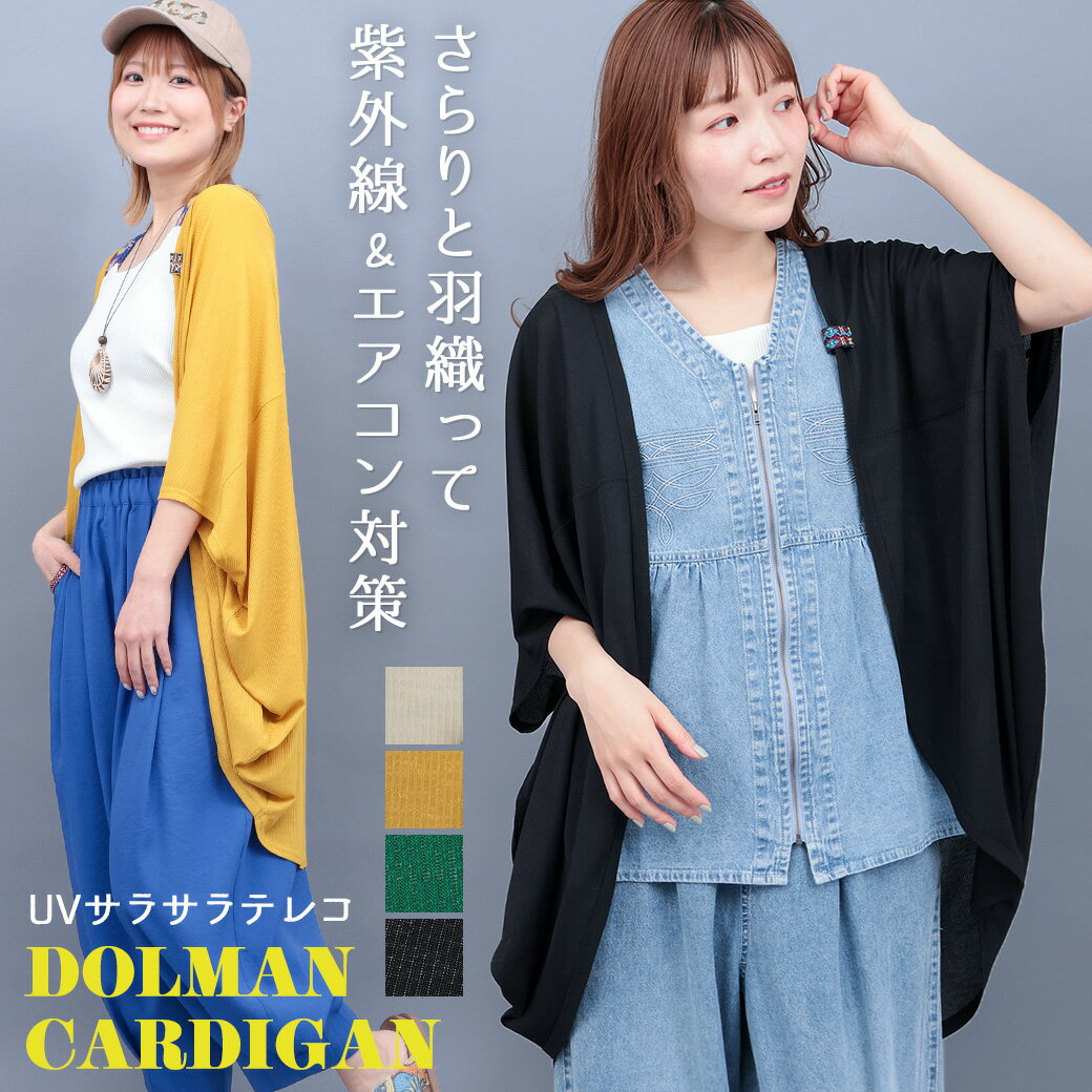 乐天商城 - UVサラサラテレコドルマンカーディガン ／ ボレロ UVカット 羽織り レディース 春 夏 半袖 半端袖 五分袖 ドルマンスリーブ 薄手 シアー リブ 透け感 ワンポイント ベージュ グリーン マスタード ブラック ゆったり 落ち感 ガウン カジュアル エスニック チチカカ TITICACA