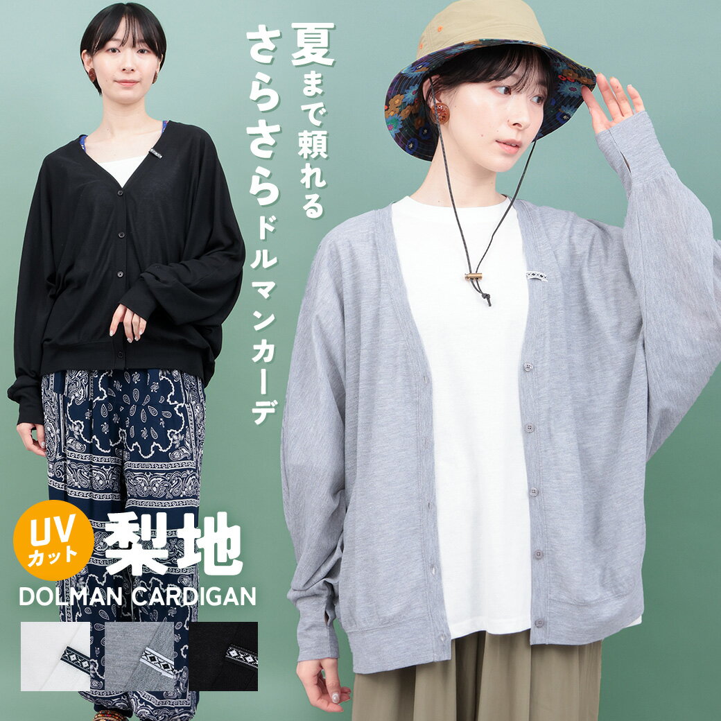 乐天商城 - UVカット梨地ドルマンカーディガン ／ カーディガン UVカット 日焼け対策 羽織り はおり 薄手 ワンポイント ボタン Vネック 長袖 サムホール レディース 春 夏 ワンポイント 無地 リラックス レイヤード 冷房対策 ブラック グレー ホワイト エスニック チチカカ TITICACA