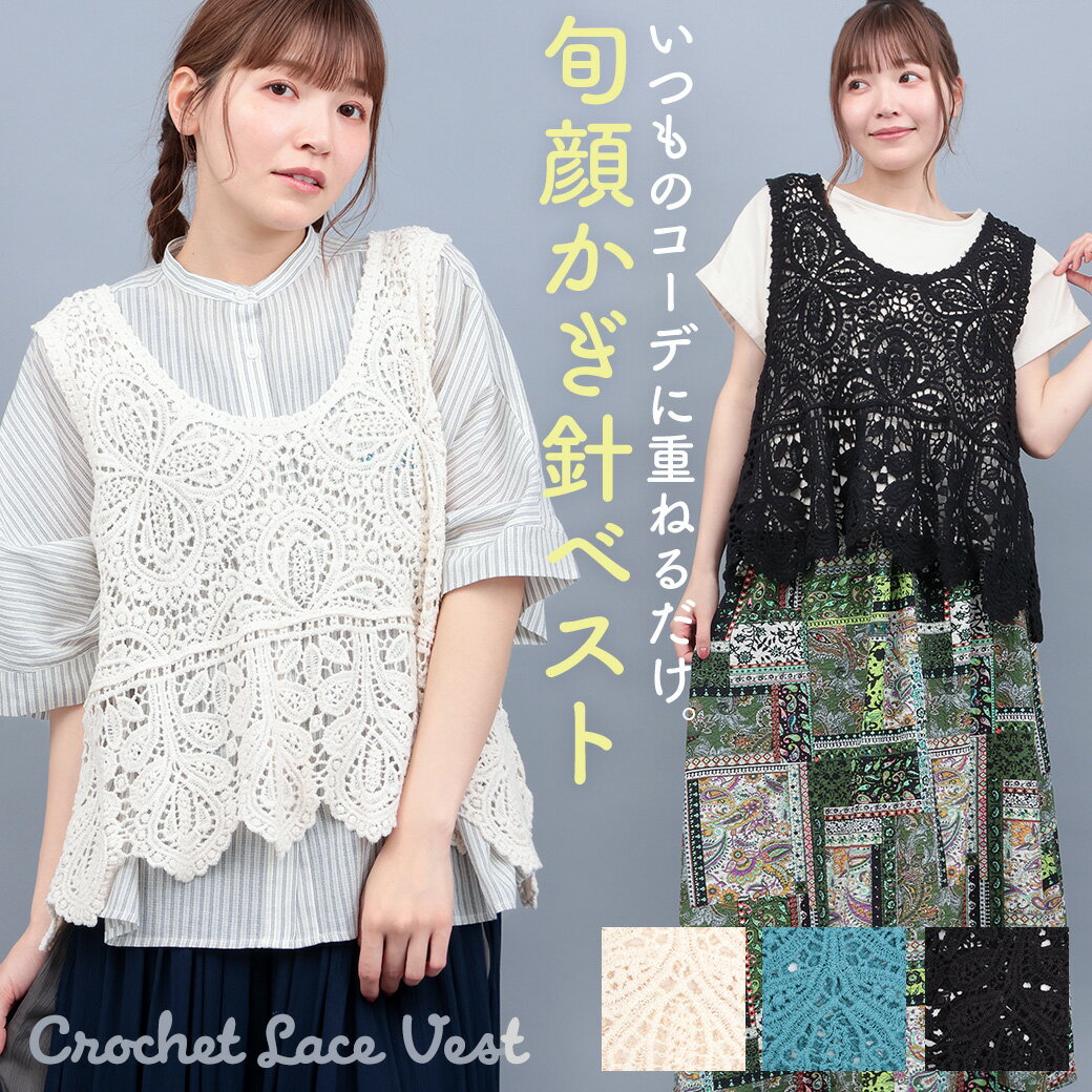 クロシェレースベスト ／ ベスト 透け感 タンクトップ 綿100％ レディース 春 夏 かぎ編み風 刺繍 トップス レイヤード ナチュラル風 コットン 重ね着 おしゃれ ミドル丈 ブラック ブルーグリーン ナチュラル エスニック チチカカ TITICACA