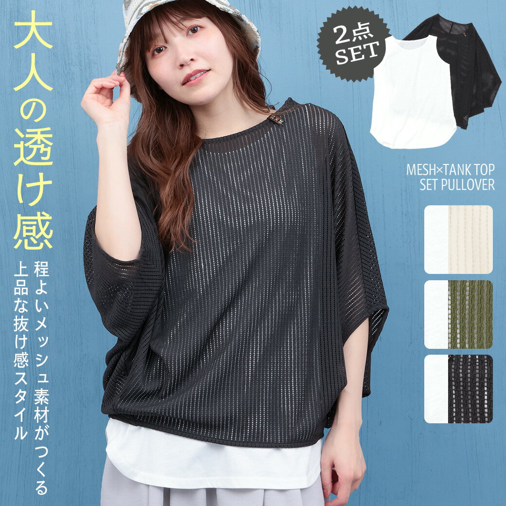 メッシュ×タンクセットプルオーバー ／ 2点セット メッシュトップス タンクトップ トップス シアー レディス 半袖 ドルマンスリーブ レイヤード プルオーバー 着回し 透け感 ゆったり メッシュ ブラック カーキ ホワイト レディース エスニック チチカカ TITICACA