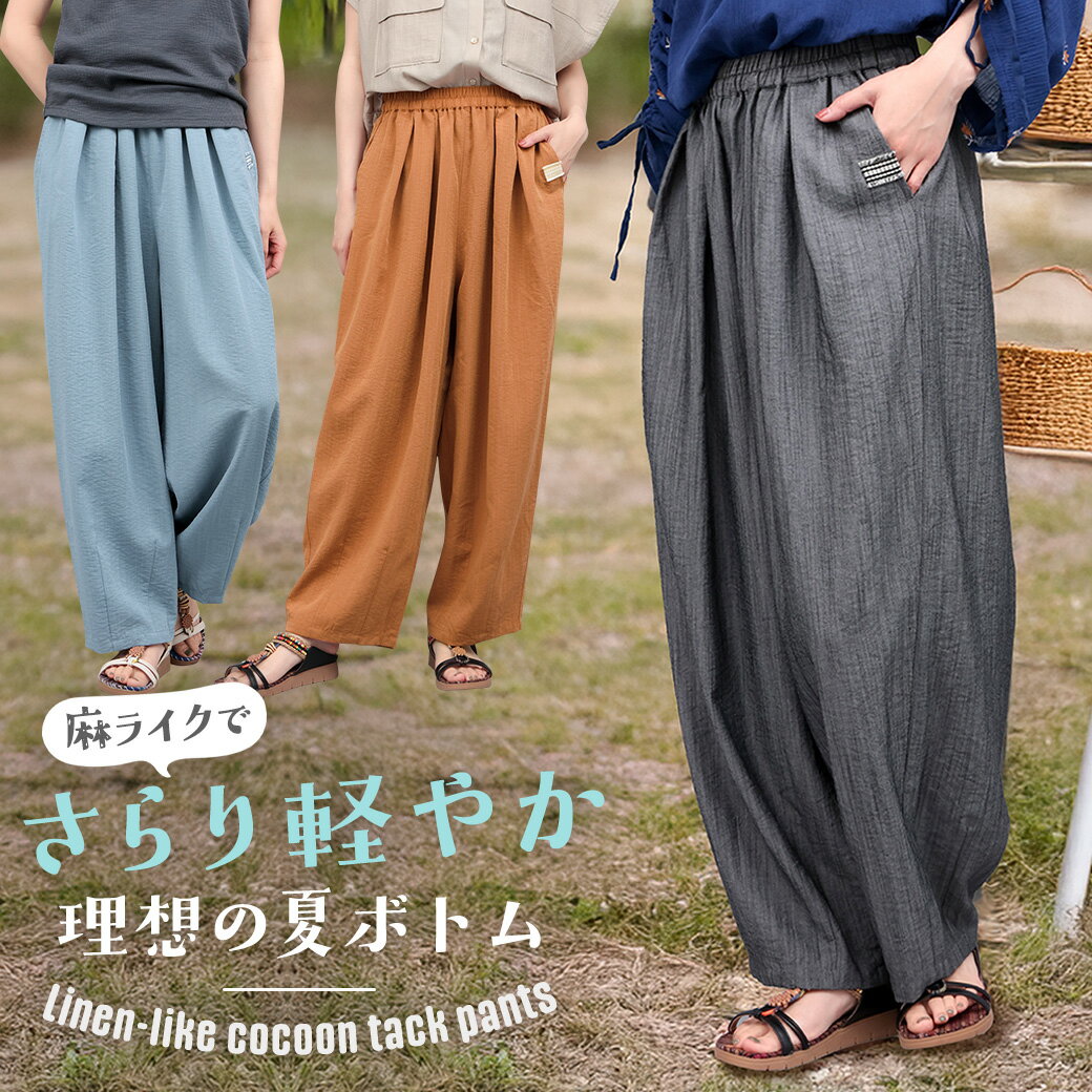 乐天商城 - 麻調コクーンタックパンツ ／ パンツ ズボン ボトムス レディース ゆったり 落ち感 春 夏 麻調 さらさら ライトブルー オレンジ ブラック テープ ワイドパンツ コクーンパンツ アースカラー ゴム入り 紐入り ウエストゴム タック テーパード エスニック チチカカ TITICACA
