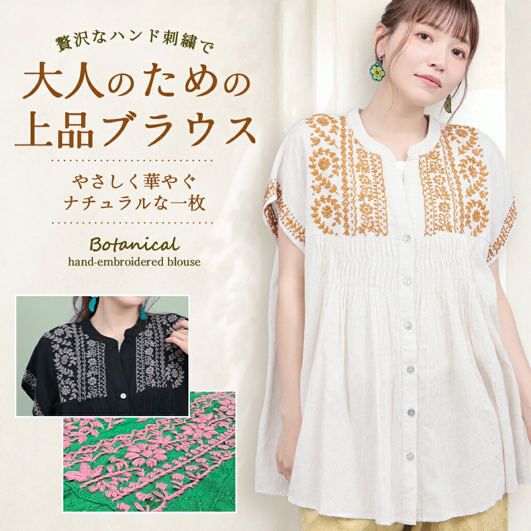 ボタニカルハンド刺繍ブラウス ／ ブラウス トップス レディース 春 夏 半袖 ハンド刺しゅう 華やか ナチュラル 大人っぽい 落ち着きカラー インド フレンチスリーブ ふんわり ピンタック 羽織り ボタン 手刺繍 ブラック ライトグリーン エスニック チチカカ TITICACA