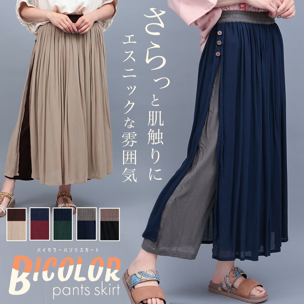 バイカラークレープパンツスカート ／ パンツ ズボン ボトムス レディース ネイビー シンプル 無地 バイカラー 薄手 ウエストゴム ワイドパンツ 春 夏 ベージュ 軽い レーヨン グリーン レッド ブラック パンツスカート レイヤード 重ね着 エスニック チチカカ TITICACA