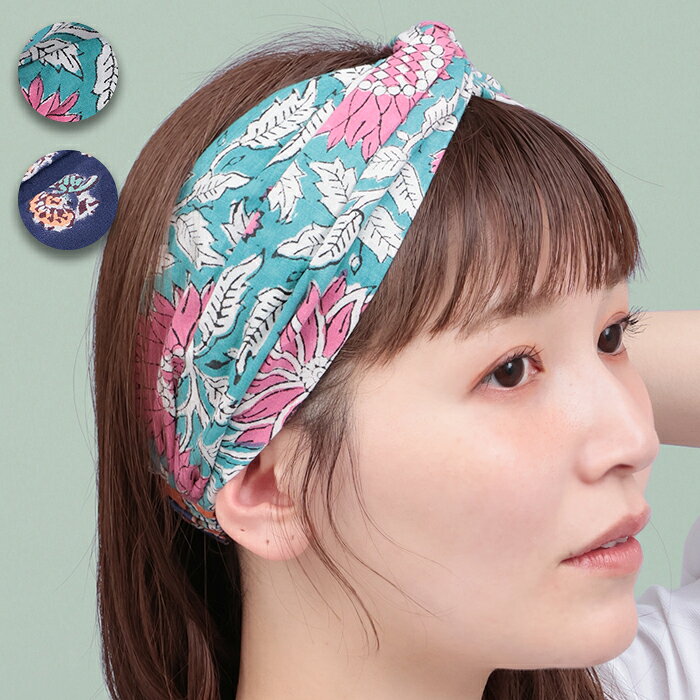 華やかな総柄が印象的なヘアバンド 味わいのあるやさしい雰囲気が魅力の、ブロックプリントヘアバンド。 職人がひとつひとつ丁寧に施した伝統技法ならではの、あたたかみのある風合いが魅力です。 程よい伸縮性で頭にやさしくフィットし、髪をまとめながらコーデのアクセントに。 ゴム部分は別柄の配色デザインにして、さりげないポイントをプラスしました。 おうち時間からお出かけまで、幅広く活躍してくれるアイテムです。 カラーはターコイズとネイビーの2色からお選びください。 -こだわりの詰まったプレミアムコレクション- 伝統技術や刺繍などを贅沢に施した、一味違ったプレミアムな商品をお楽しみいただけます。 ▼その他のプレミアムコレクション一覧はこちら▼ 【ブロックプリント商品について】 この製品はファッション性を重視し、ブロックプリント(ブロック状のハンコに染料を浸し一つ一つ手でプリント)を施しています。 そのため色むらがあり、一着ごとに色や風合いの仕上がりが異なります。手作りの風合いをお楽しみ頂き、ご了承下さい。 色落ち色移りしやすいためご着用や、お洗濯の際には下記の点にご注意下さい。 ・バッグやアクセサリーの擦れにご注意下さい。 ・お洗濯の際他の物と一緒に洗わないで下さい。 ・濡れた状態での放置や、他の衣料と重ね合わせると色移りしますのでご注意下さい。 カテゴリ アクセサリー > ヘアアクセサリー > ヘアバンド 素材 綿100％ サイズ(cm) 幅：15 頭周り：55 -62(伸縮性あり) サイズガイドはこちら 原産国 インド（企画・デザイン 日本/チチカカ） ※布製品は生地の裁断位置により、同じ商品・カラーでも色や柄の出方が異なる場合がございます。 ※モデル着用写真は光の加減で色差がある場合がございます。 ※白背景の商品画像が実物に近い色味となっております。 ※こちらの機能は入荷をお知らせするのみで、ご注文やご予約を確定するものではございません。 検索キーワード：華やか ヘアバンド 春夏新作 映える 新着 新入荷 新作 女性用 レディース レディス 大人 キレイめ カジュアル ネイビー ターコイズ zpsicb8613 環境に優しい サスティナブル エコフレンドリーダイ サステナブル ヘアアレンジ ヘアアクセサリー プレゼント ブロックプリント フォークロア クロス セット ギフト おしゃれ かわいい アクセサリー アジアン インド ハンドプリント エスニック カラフル ladys