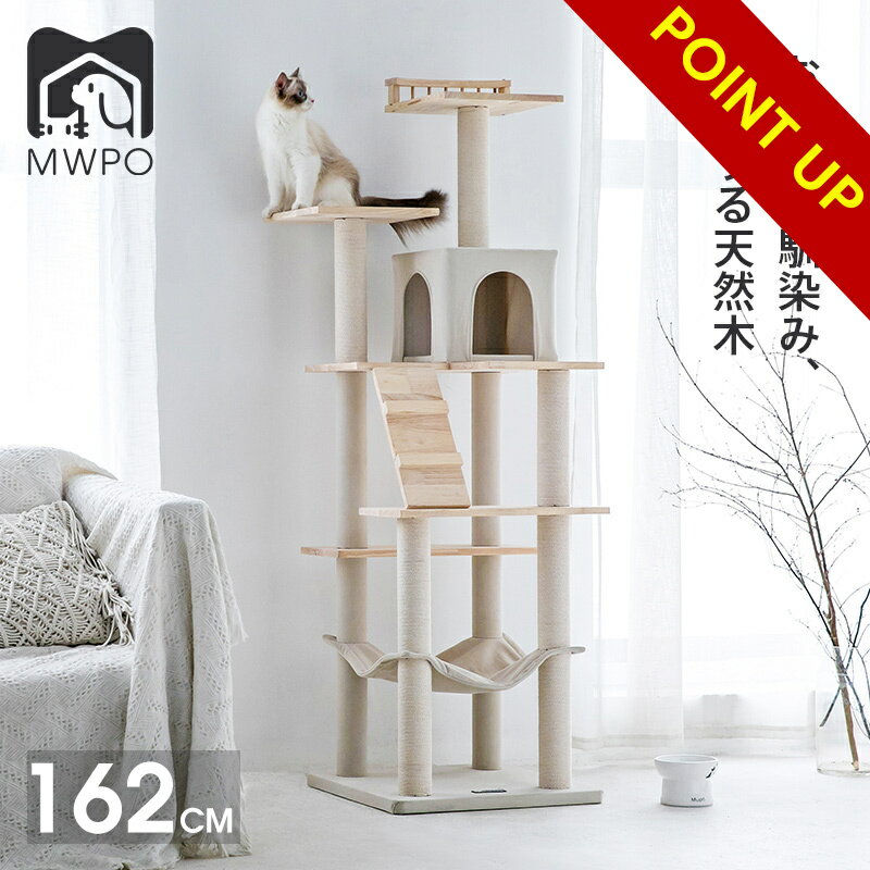 【POINT UP中！レビュー特典あり！】MWPO キャットタワー 162cm 天然木 麻紐 綿紐 毛を抜けない素材 インテリアに馴染みやすい おしゃれ スロープ 送料無料 爪とぎ おもちゃ ハウス 室内 据え置き ハンモック 運動不足 かわいい 多頭飼い mwpo-130pro