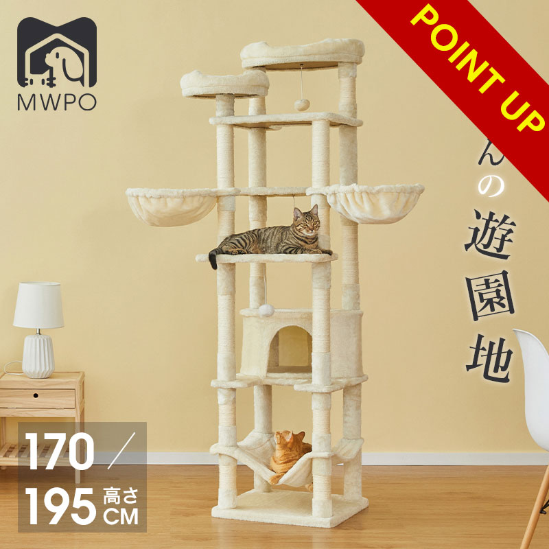 MWPO キャットタワー ハンモック 二つの高さ 195cm 170cm 多頭飼い 猫タワー 猫 キャット タワー 猫用品 据え置き 匂いなし 大型猫 爪とぎ おもちゃ ハウス 室内 mwpo-266