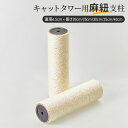 交換用ポール つめとぎ キャットタワー 爪研ぎポール 猫 替え 麻柱 交換用ポール 交換支柱 2本 M8 直径6.5cm