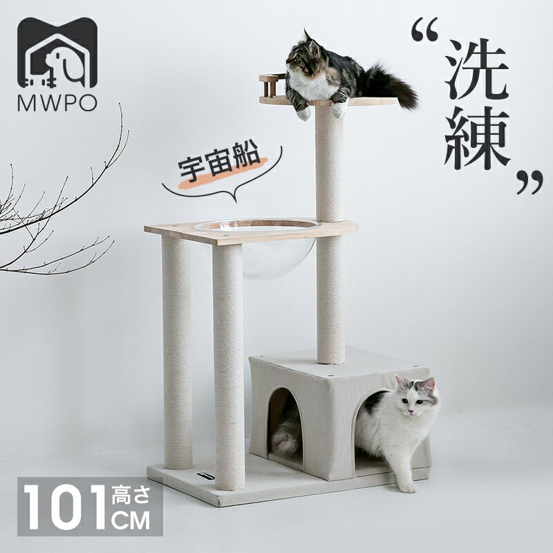 【レビュー特典あり！】MWPO キャットタワー 宇宙船 天然木 綿紐 オールシーズン素材 毛抜けにくい 掃除しやすい 小型 大きい猫ハウス 据え置き Mwpo-720