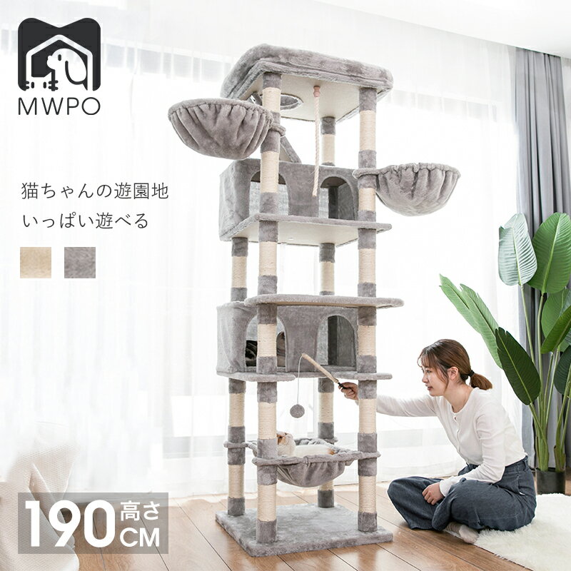 【レビュー特典あり！】MWPO キャットタワー 大型猫 大きいハンモック 爪とぎスロープ 送料無料 爪とぎ おもちゃ ハウス おしゃれ 室内 据え置き 人気 運動不足 安定 コンパクト かわいい 多頭飼い mwpo-87のサムネイル