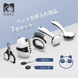 【レビュー特典あり！】ペットお手入れ用品 初心者におすすめ 7点セット 弾力性ある 猫犬適用 ブラッシング シャワー 抜け毛取り 爪切り mwpo-725