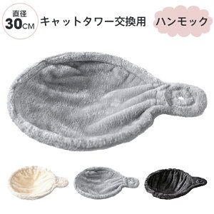 ハンモック 宇宙船 キャットタワーパーツ アイボリー ベージュ ライトグレー ダークグレー 交換パーツ 直径30cm 直径35cm 型番631