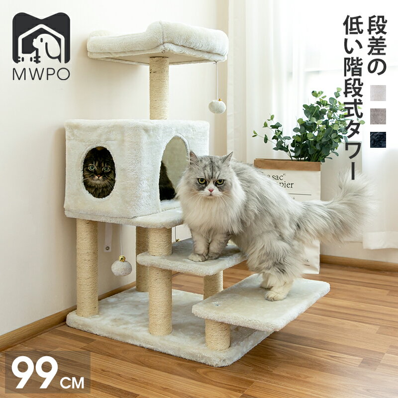 大特価！MWPO キャットタワー 大型猫 ステップ シニア猫 おしゃれ 猫ハウス 爪とぎ おもちゃ ハウス 室内 据え置き 人気 運動不足 安定 かわいい 麻紐 省スペース スリム 爪研ぎ 子猫 mwpo-116