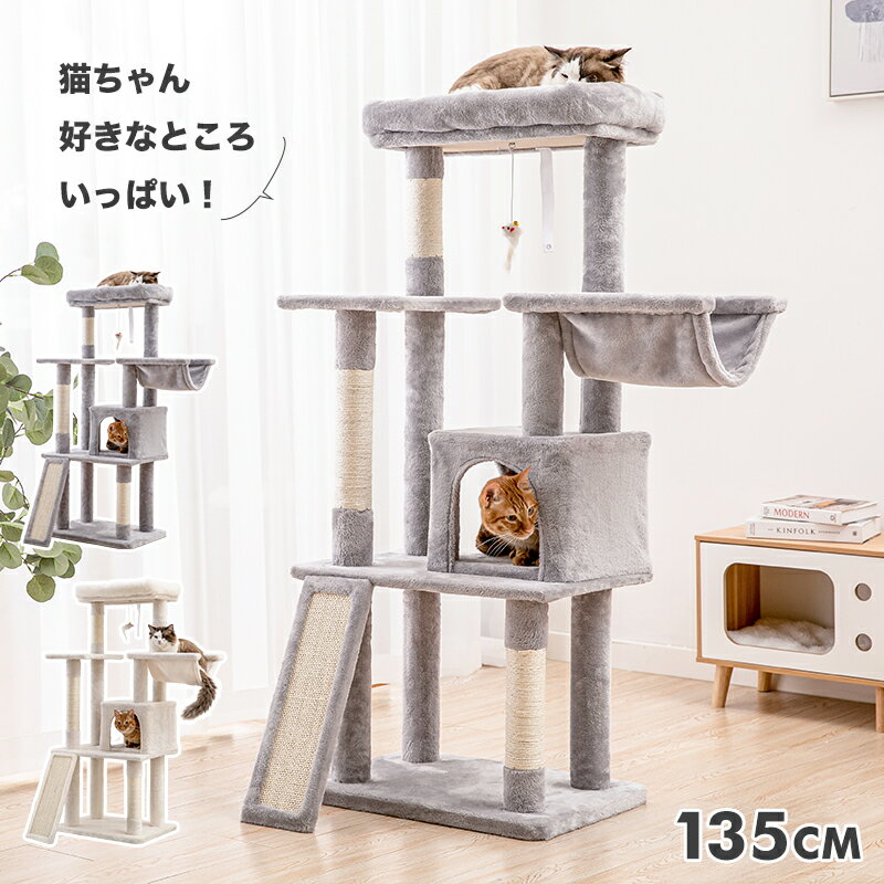 【SSx20％OFF】★キャットタワー 猫タワー キャットツリー 中型 高さ135cm インテリア ハンモック 猫ハウス おもちゃ 大きい猫ベッド cat tower tree ペット用品 多頭飼い 爪とぎ スロープ 猫遊び ttlf-620