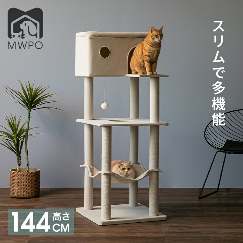 MWPO キャットタワー 大型猫 大きいハウス 毛を抜けにくい素材 オールシーズン スリム 綿紐 すっきり 高級感 ハンモック 猫ベッド 爪とぎ mwpo-810