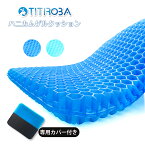 【標準サイズ】【正規品】TITIROBA ゲルクッション クッション 座布団 ジェルクッション 二重 無重力 通気性 ハニカム構造 蒸れない 座り心地 両面使用可能 お尻 腰 痛くない 背もたれ 在宅勤務 テレワーク オフィス 車 椅子 自宅用 大きめ カバー付き zd-03