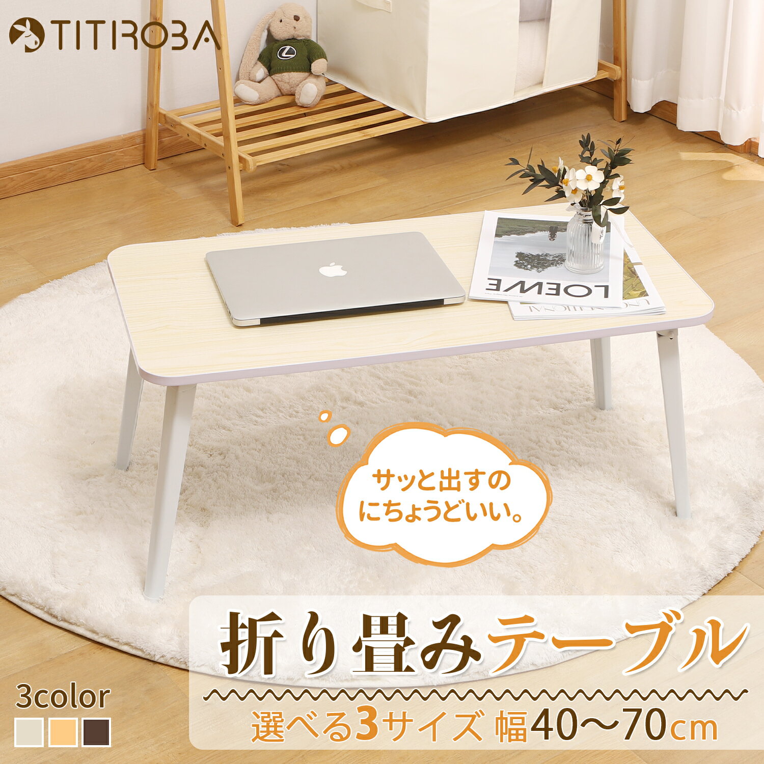 ＼20日限定～10％OFF+P3倍／TITIROBA キッズテーブル 折りたたみ ローテーブル テーブル 幅40～70cm センターテーブル サイドテーブル おしゃれ 折り畳みテーブル 木製 子供 ちゃぶ台 組み立て不要 机 座卓 小さめ 軽量 折れ脚 コンパクト 一人暮らし 保育園 新生活