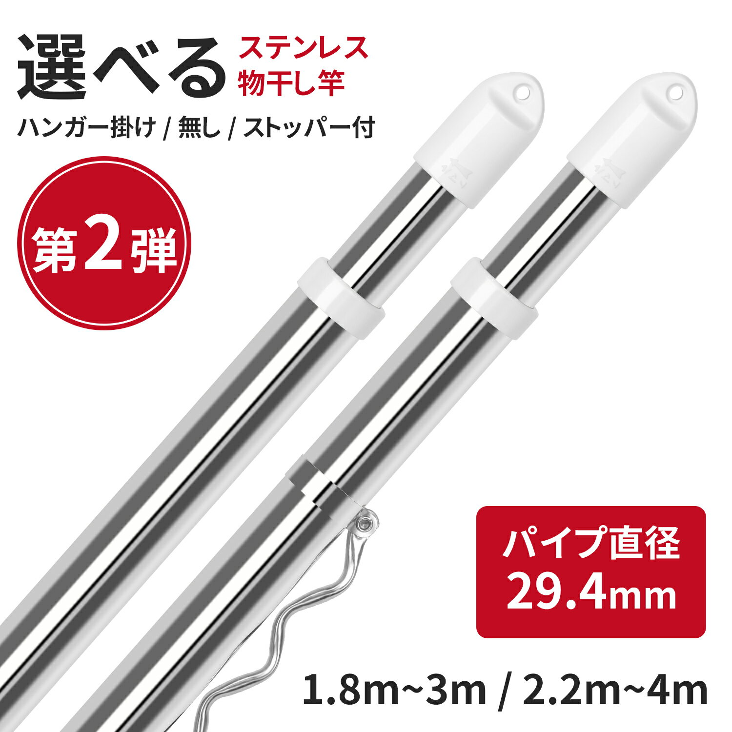 【最大10％クーポン配信中】【選べるサイズ】物干し竿 ステンレス Ikurashi 1.8m～3m 2.2m～4m 物干し 竿 室内干し 伸縮竿 洗濯棒 パイプ太さ29.4mm さびにくい 伸縮物干し竿 洗濯物干し竿 洗濯竿 洗濯棒 室内 屋外 ベランダ 物干し台用 伸縮物干し竿 洗濯物干し