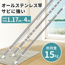 【最大10%クーポン配布】【予約販売サイズあり】【サイズ追加】物干し竿 サビに強い オールステンレス 室内物干し竿 白 伸縮 オシャレ パイプ太さ29.4mm ...