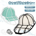 \数量限定★5%クーポン配布/キャップウォッシャー 帽子 洗濯 型崩れ防止 専用洗濯ネット付き 洗濯機で丸洗い キャップホルダー 大人用 子供用 野球帽ウォッシ...