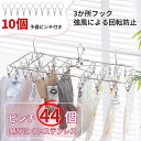\母の日★P20倍/【即納】【10個ピンチ付属 】ピンチハンガー ステンレス 44ピンチ 折りたたみ ハンガー 角ハンガー 引っ張るだけ コンパク 物干し タオ...