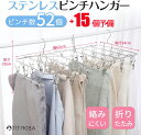 【期間限定特価】【52+予備15個ピンチ付】ハンガー ピンチハンガー ステンレス 52ピンチ 引っ張るだけ おしゃれ ダブルフック タオル掛け 洗濯ばさみ 洗濯...