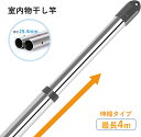 【入荷できました】【期間限定特価】物干し竿 ステンレス 伸縮物干し竿 1.68m〜3m 2.19m〜4m ストレート竿 伸縮 ステンレス物干し竿 サビに強い 長...