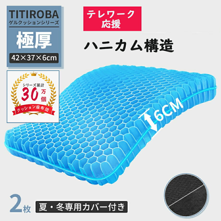 期間限定・3399円⇔2999円【極厚】【正規品】チチロバ(TITIROBA) ゲルクッション ハニカム 座布団 ジェルクッション 極厚 無重力 クッション 厚手 二重設計 蒸れない 厚い 腰痛対策 長時間 疲れにくい 在宅勤務 オフィス 車 椅子 自宅用 滑り止め カバー付き 42×37×6cmのサムネイル