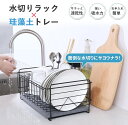 【10%OFF+P2倍!~10日23時59分】【アスベスト検査済】珪藻土 水切りラック&トレー スリム 水切りかご 食器乾燥ラック 台所 水切りカゴ 省スペース...