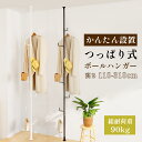 【数量限定〜最大11%OFF+P3倍】つっぱり ポールハンガー ラック 突っ張りポールハンガー 服掛け 全体耐荷重90kg 高さ調節 ツッパリハンガーラック 服...