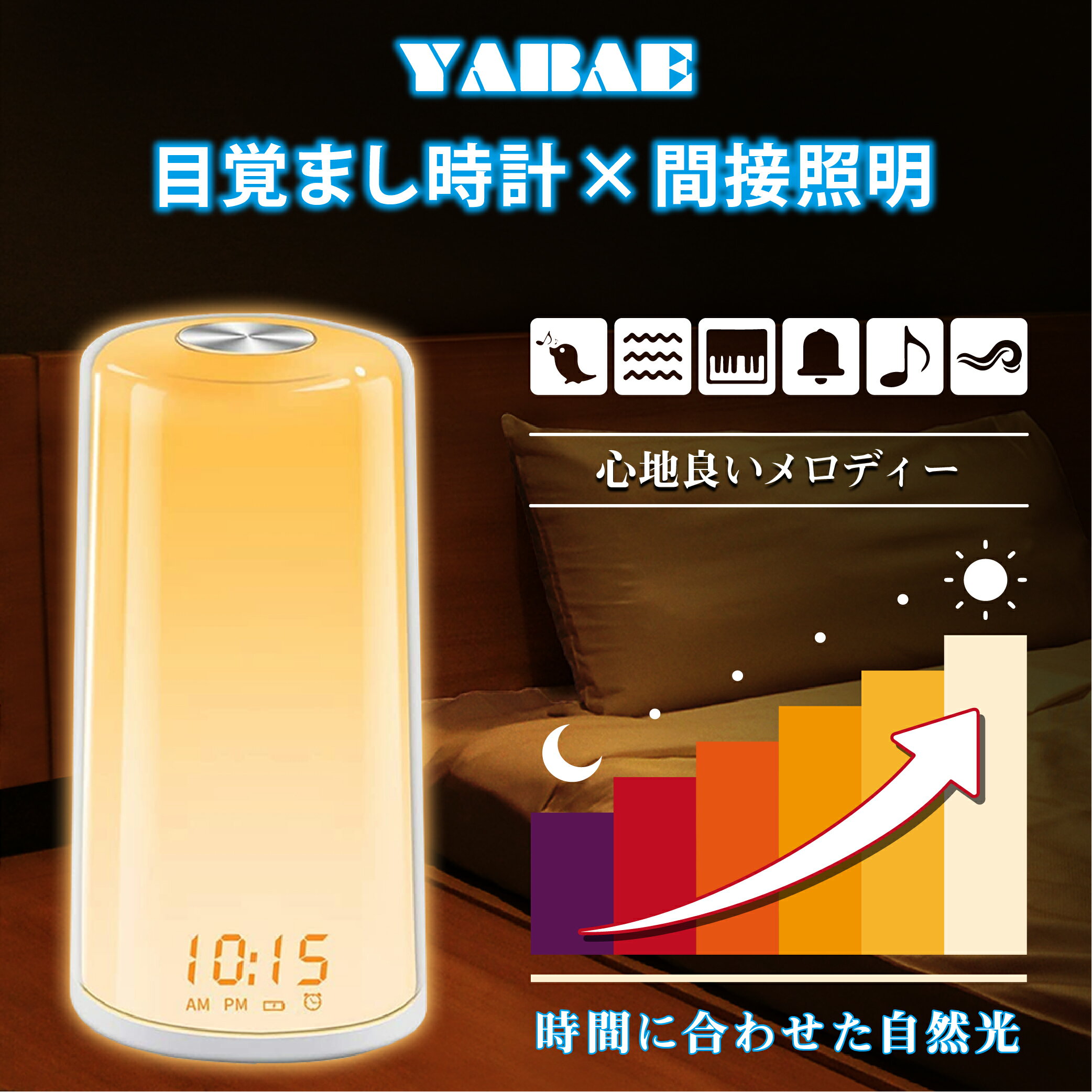 心機一転 今から始めたい早寝早起きをサポート Yabae 正規品 光目覚まし時計 目覚まし時計 光 子供 大音量 時計 光で起きる タッチ式 おしゃれ 照明器具 イルミネーション 置き時計 返品 交換対象商品 ウェイクアップライト 白 北欧風 デジタル時計 My 10