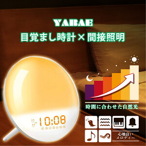 【送料無料】YABAE 正規品 目覚まし時計 光 光目覚まし時計 置き時計 光めざまし時計 アラーム ウェイクアップライト デジタル 子供 寝坊 快眠 デジタル時計 20段階調光 自然音 7色変換 FMラジオ 大音量 プレゼント 間接照明 MY-11