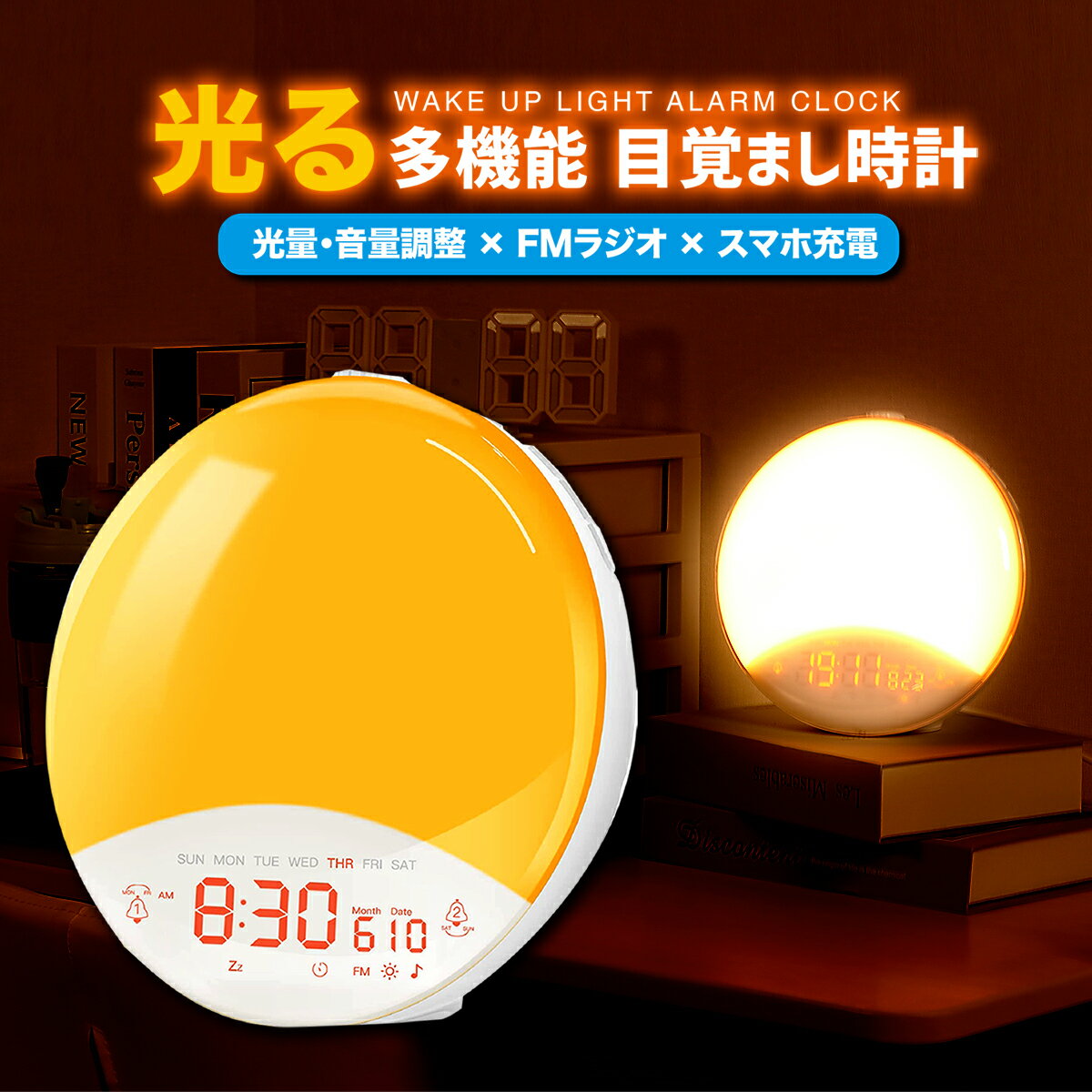 【送料無料】最新型 目覚まし時計 光 光目覚まし時計 置き時計 Wake Up Light デジタル めざまし時計 LED 自然音 ルームライト ウェイクアップライト ベッドサイドランプ アラーム 子供 寝坊 快眠 大音量 正規品 YABAE UUROBA MY-12