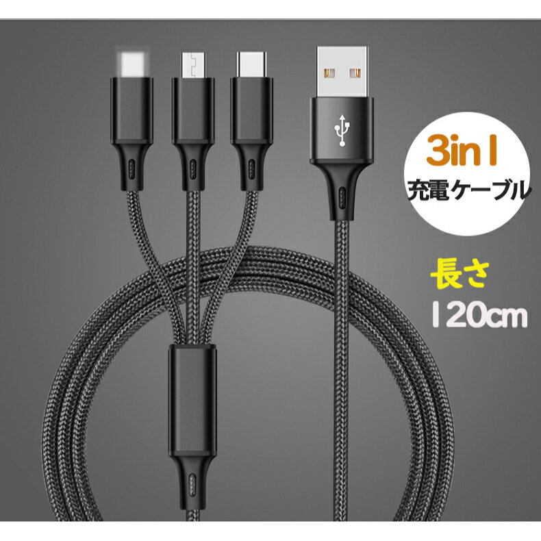 【送料無料】3in1 充電ケーブル 3機同時充電 iPhone micro USB Android Type-C 急速充電ケーブル 高耐久ナイロン モバイルバッテリー 充電器 USBケーブル 多機種対応 1.2mブラック シルバー