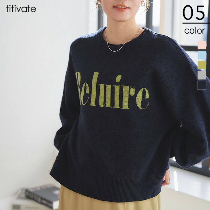 スウェットライクロゴニット スウェットライクなニット素材がおしゃれ トップス レディース ニット 長袖 ボリュームスリーブ クルーネック 英字 ロゴ シンプルのサムネイル