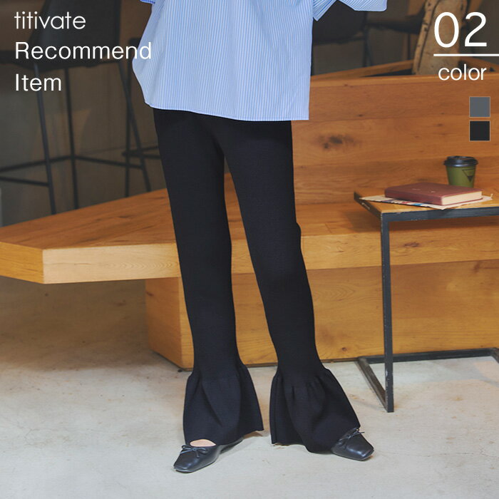 フレアシルエットニットパンツ 裾フレアデザインがさりげないおしゃれを演出する ボトムス レディース パンツ ロング丈 リブニット 裾フレア ウエストゴム リラックス トレンド シンプルのサムネイル