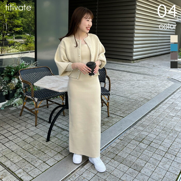 パール釦カーディガン/ワンピースセット 別々でもセットでも着用可能な高見えする セットアップ レディース ワンピース パール釦 華やか レイヤード ロング丈 キャミワンピ 構築ニット シンプル スタイルアップのサムネイル