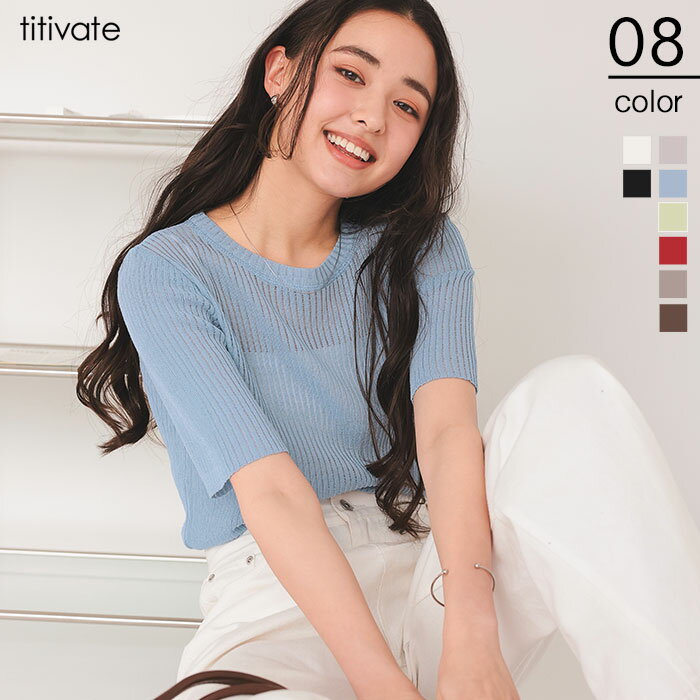 先着100名様【店内全品50%OFFクーポン】8/4 20時~■シアーリブ5分袖ニット トップス レディース ニット シアー リブ シンプル ベーシック カラバリ豊富 体型カバー 大人カジュアル 透け感【メール便可/60】