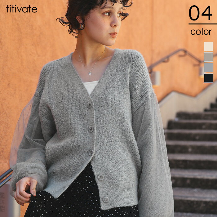 【新作20％OFFクーポン発行】8/22 10:59まで■袖チュールVネックニットカーディガン トップス レディース ニット 長袖 Vネック ボタン カーディガン 羽織り チュール オーバーサイズ カジュアルのサムネイル